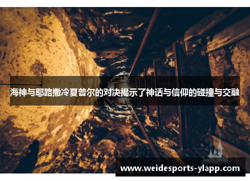 海神与耶路撒冷夏普尔的对决揭示了神话与信仰的碰撞与交融