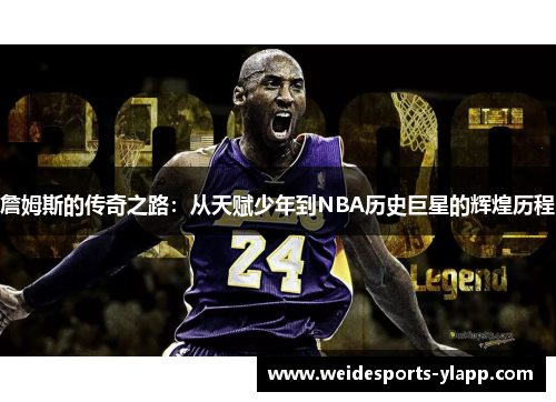詹姆斯的传奇之路：从天赋少年到NBA历史巨星的辉煌历程