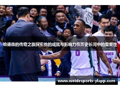 哈德森的传奇之旅探索他的成就与影响力在历史长河中的重要性